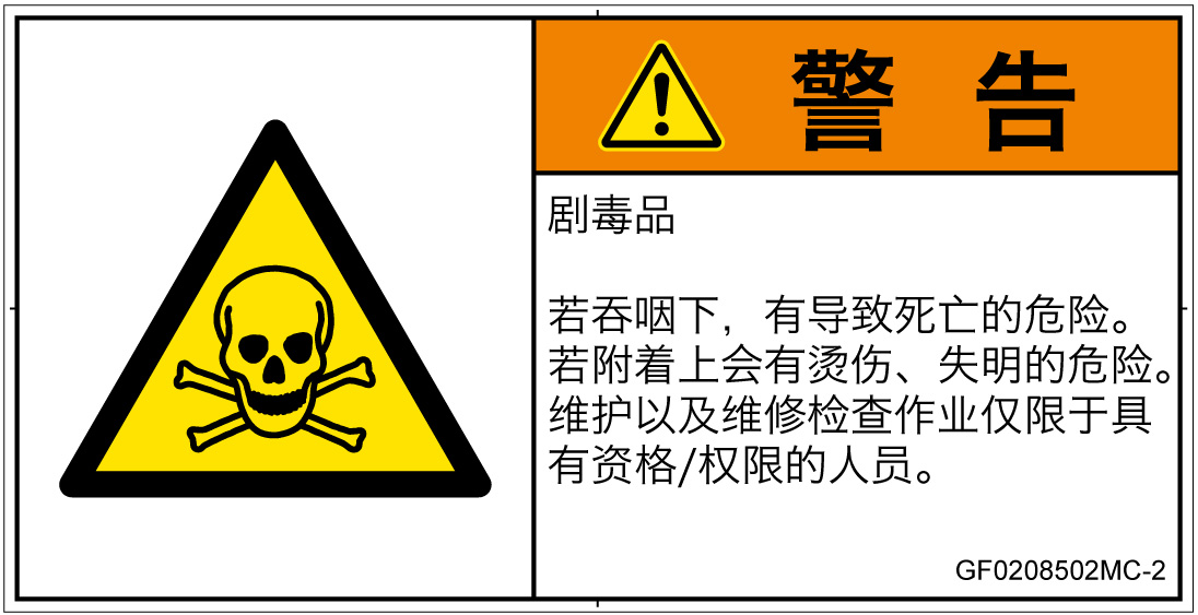 GF0208502　有毒物質