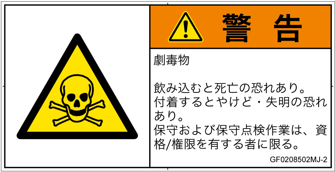GF0208502　有毒物質