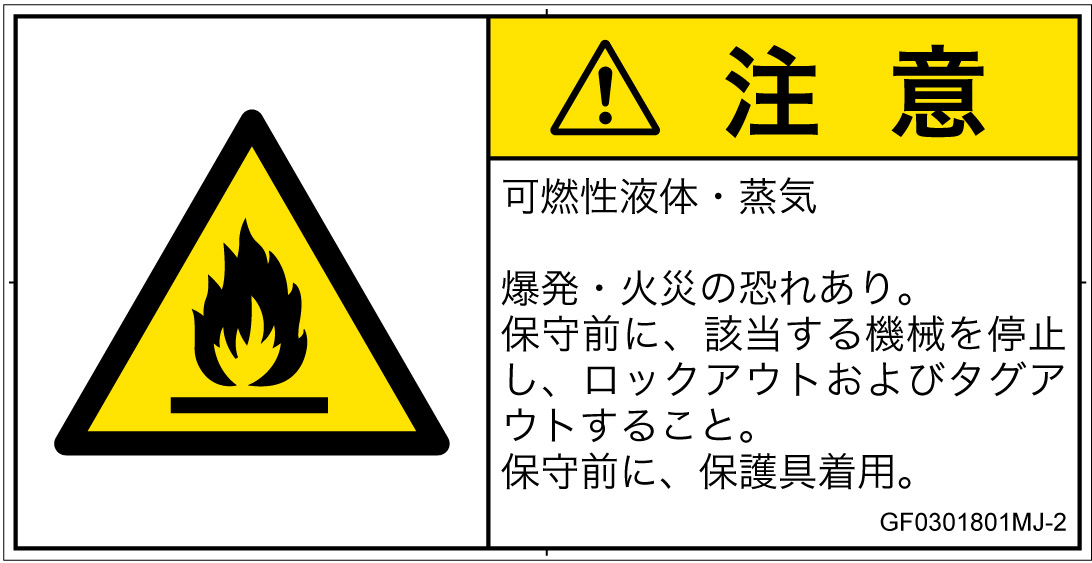 GF0301801　可燃性物質