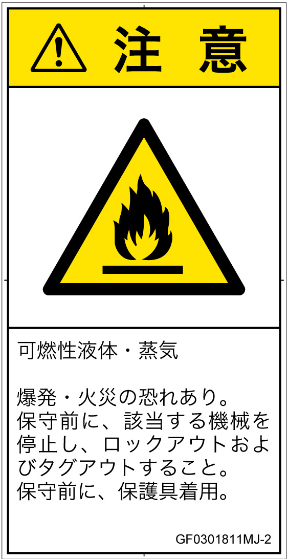 GF0301811　可燃性物質