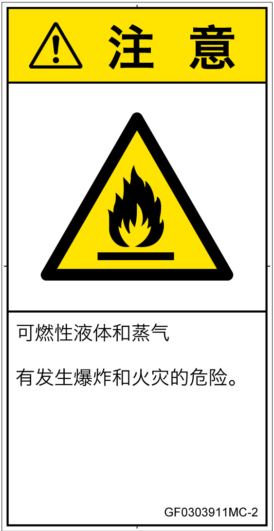 GF0303911　可燃性物質