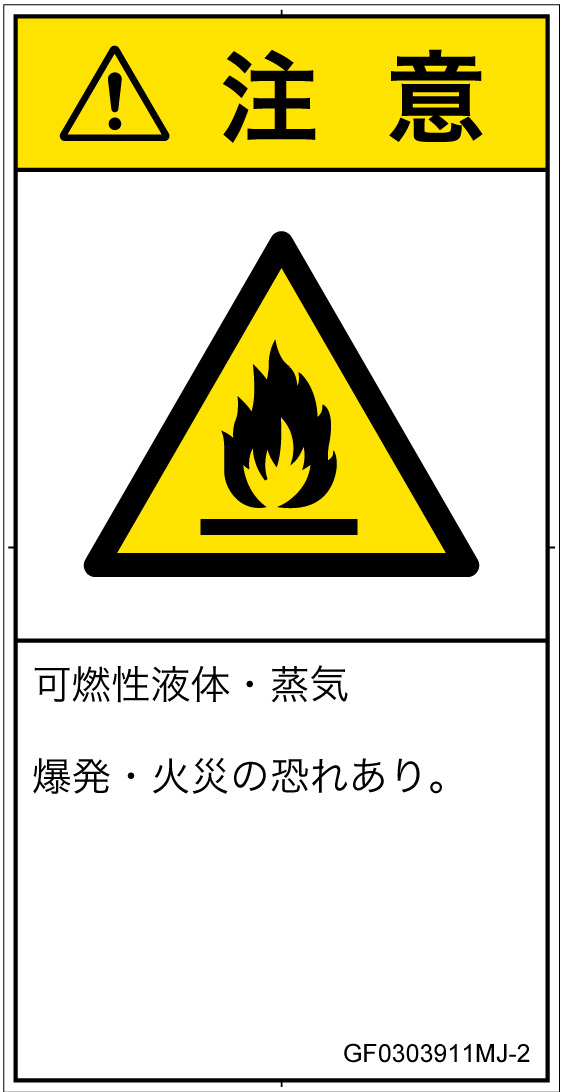 GF0303911　可燃性物質