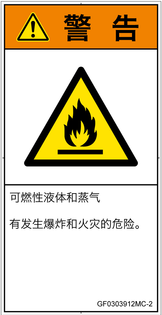 GF0303912　可燃性物質