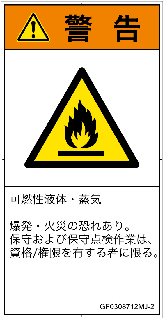 GF0308712　可燃性物質