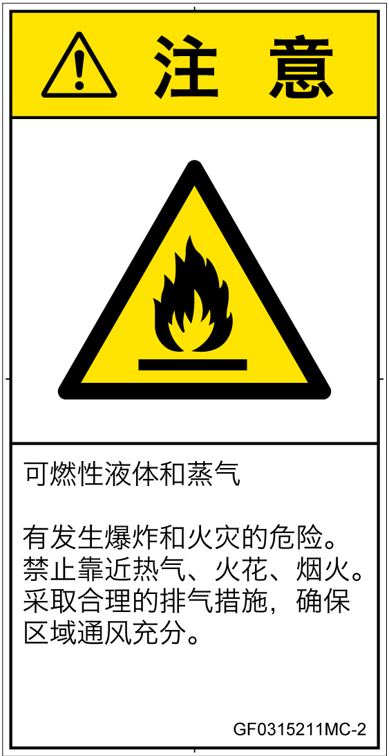 GF0315211　可燃性物質