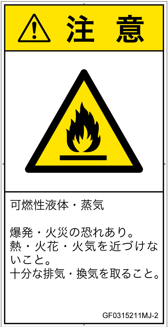 GF0315211　可燃性物質