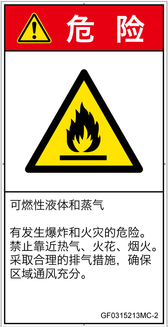 GF0315213　可燃性物質