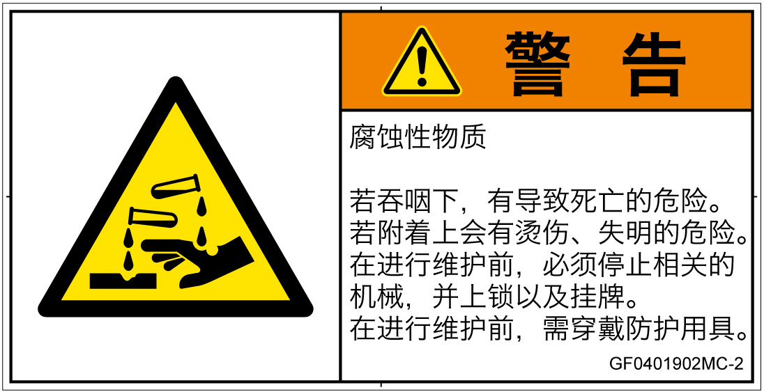 GF0401902　腐食性物質