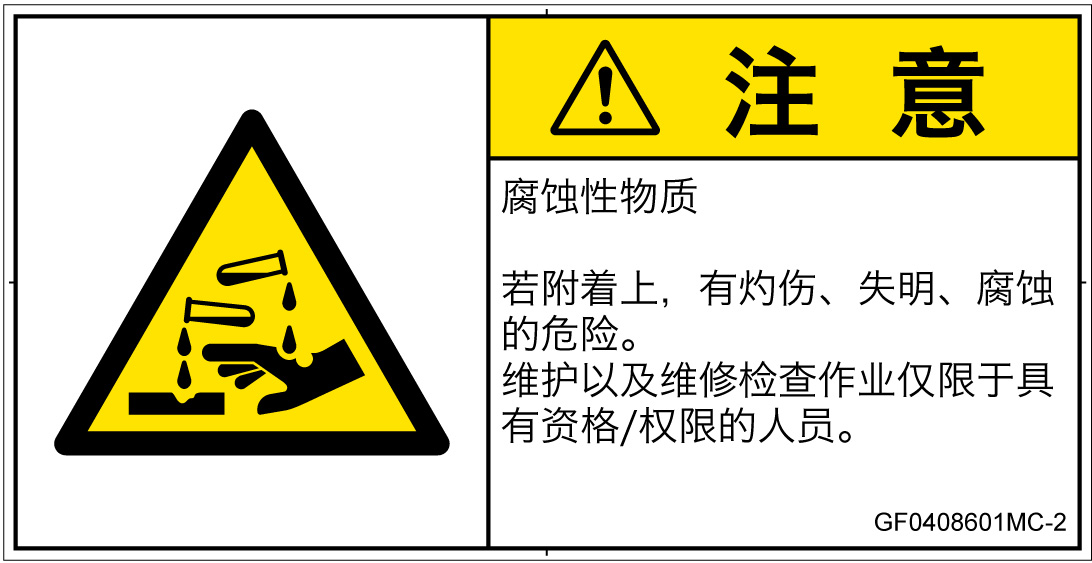 GF0408601　腐食性物質