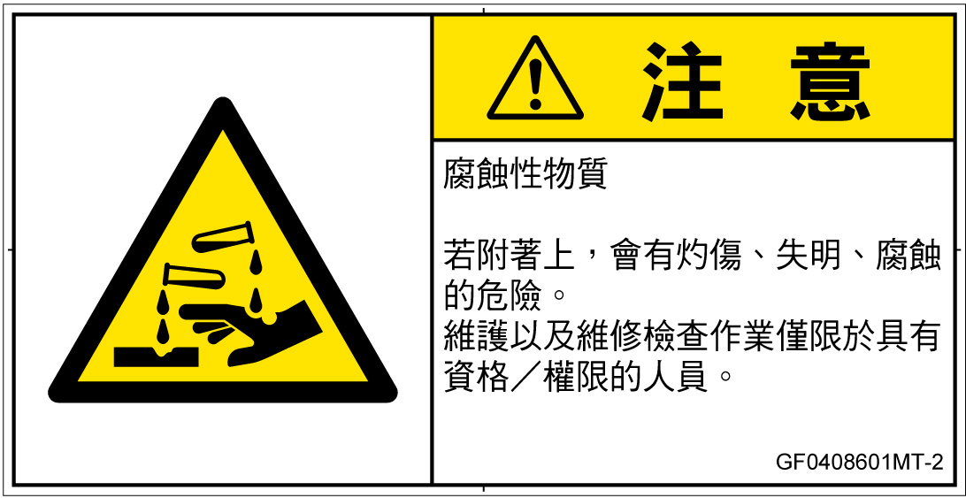 GF0408601　腐食性物質