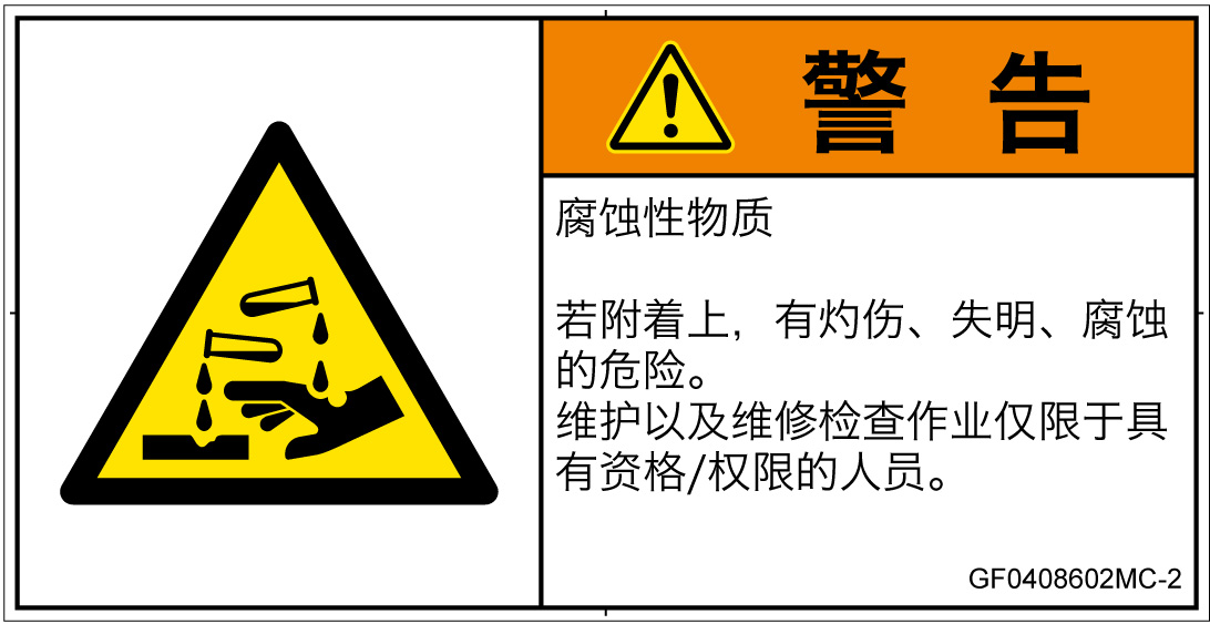GF0408602　腐食性物質