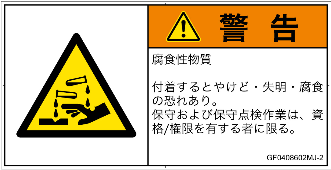 GF0408602　腐食性物質