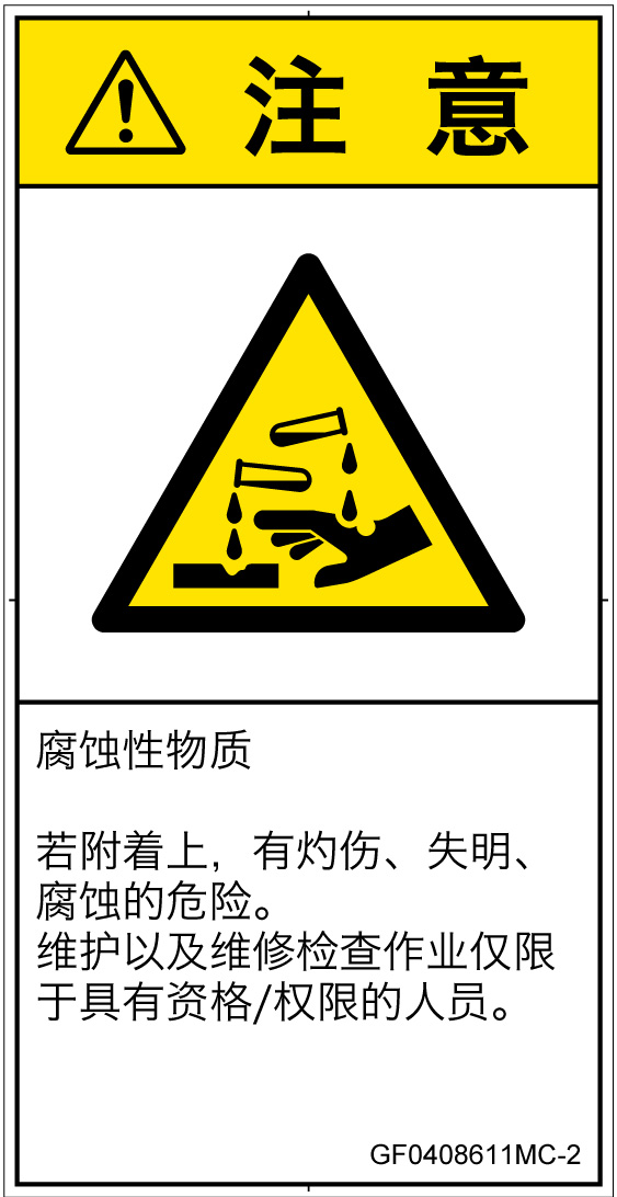 GF0408611　腐食性物質