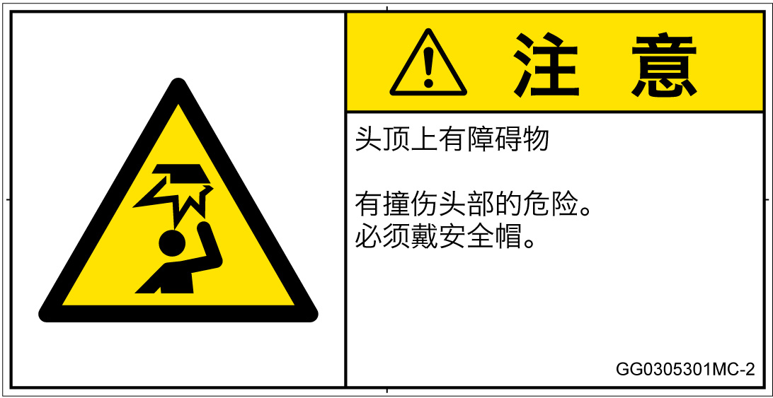 GG0305301　頭上に障害物