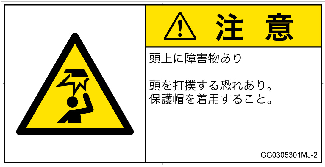 GG0305301　頭上に障害物