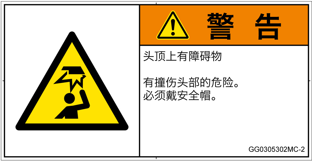 GG0305302　頭上に障害物