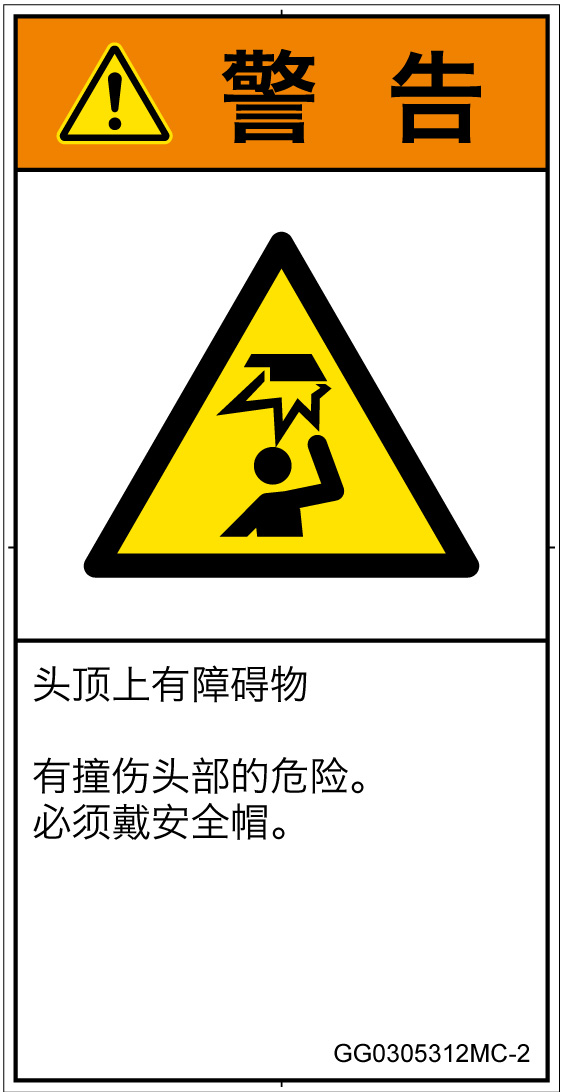 GG0305312　頭上に障害物