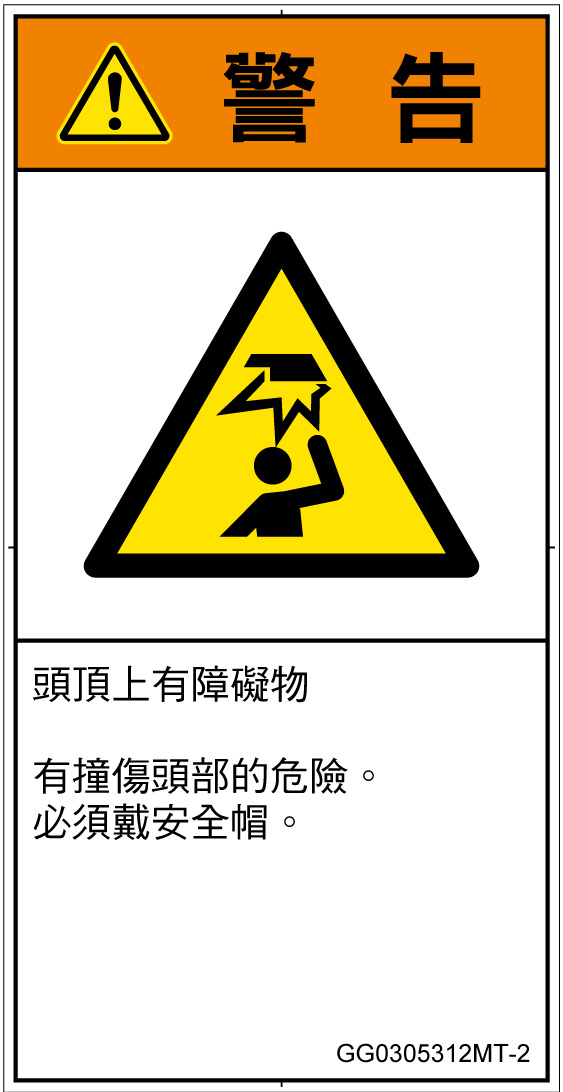 GG0305312　頭上に障害物