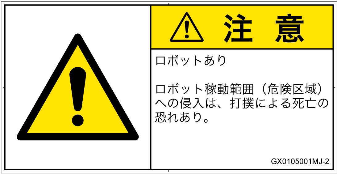 GX0105001　一般的な警告