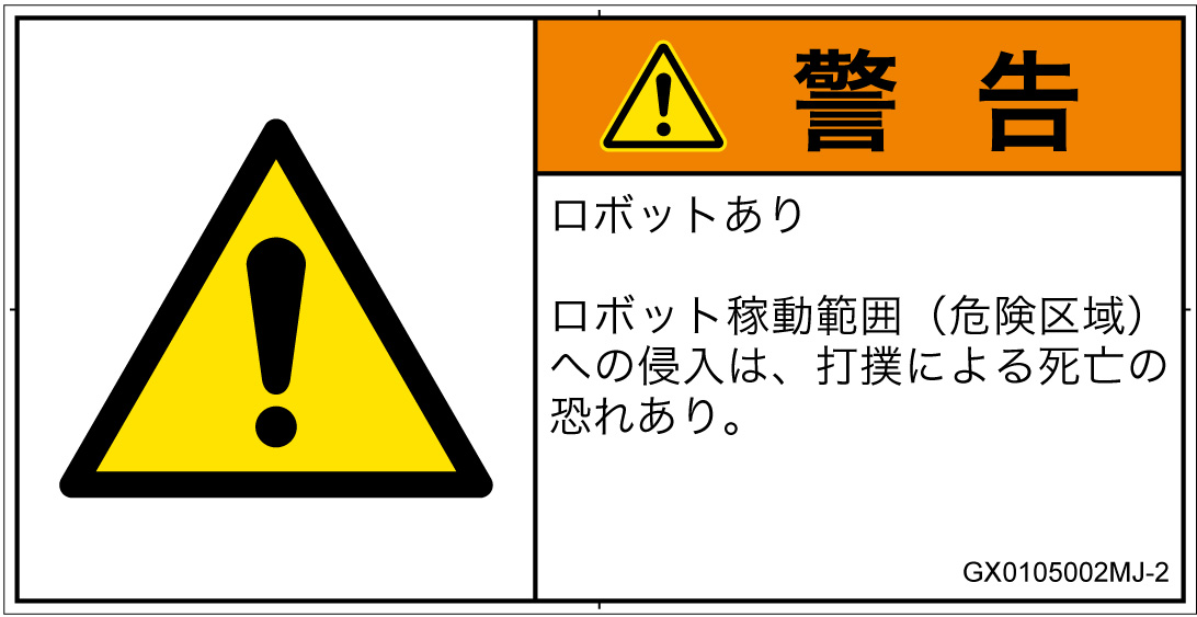 GX0105002　一般的な警告