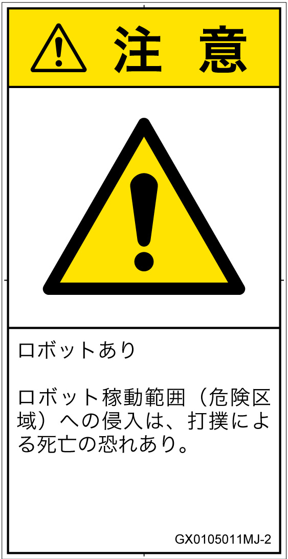 GX0105011　一般的な警告