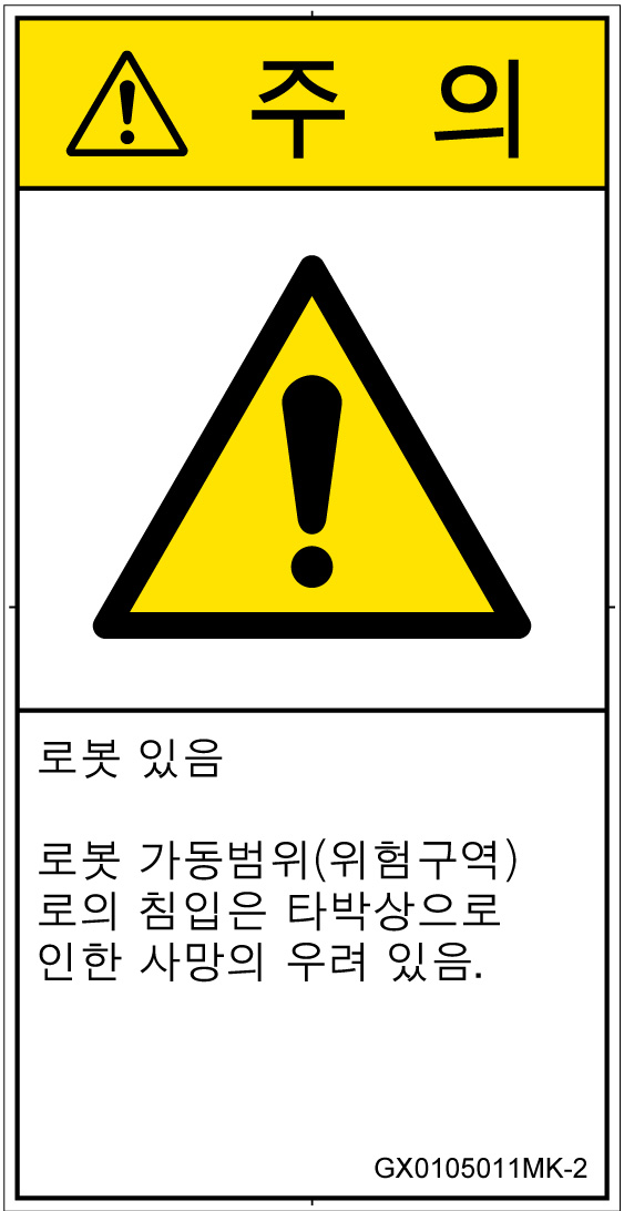 GX0105011　一般的な警告