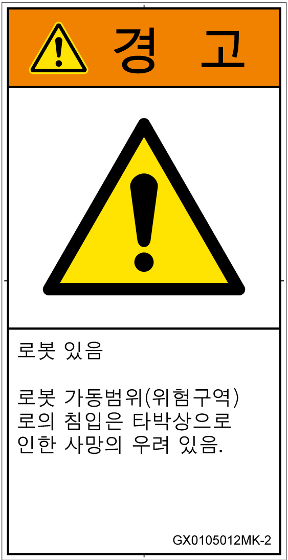 GX0105012　一般的な警告