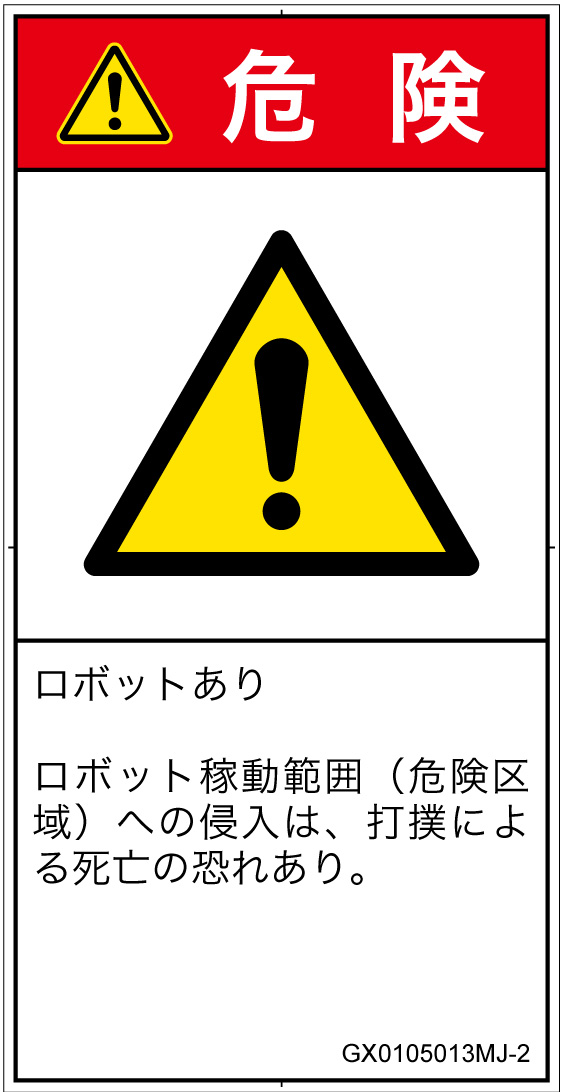 GX0105013　一般的な警告