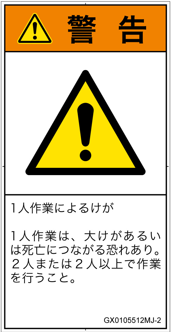 GX0105512　一般的な警告
