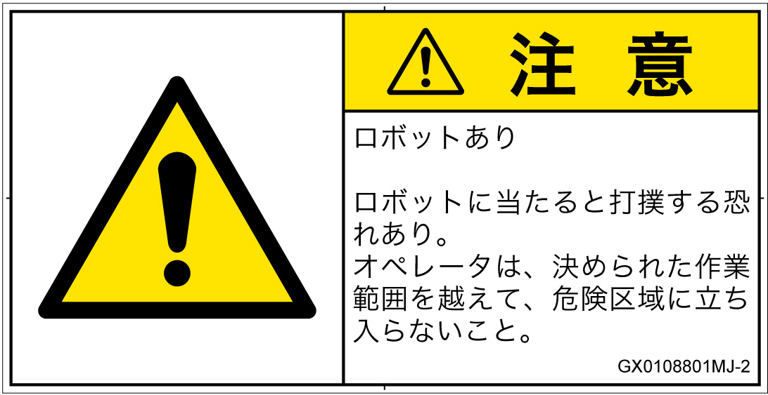GX0108801　一般的な警告