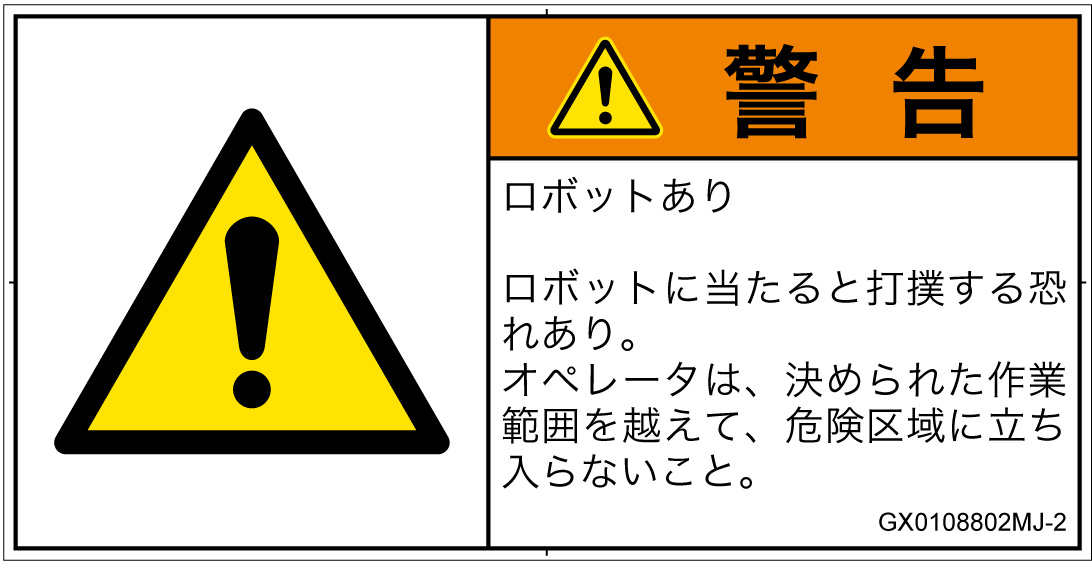 GX0108802　一般的な警告