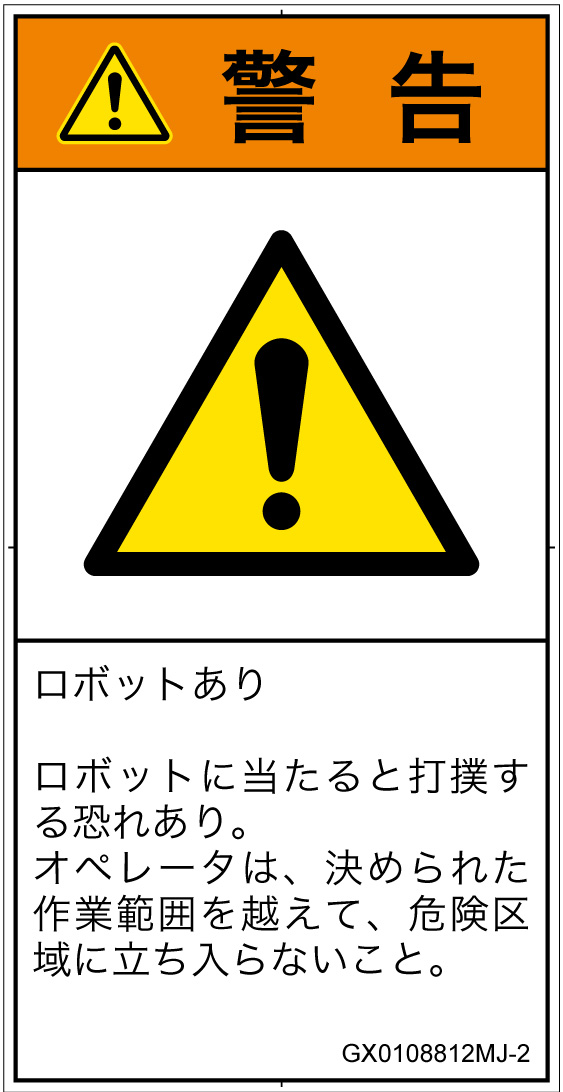 GX0108812　一般的な警告