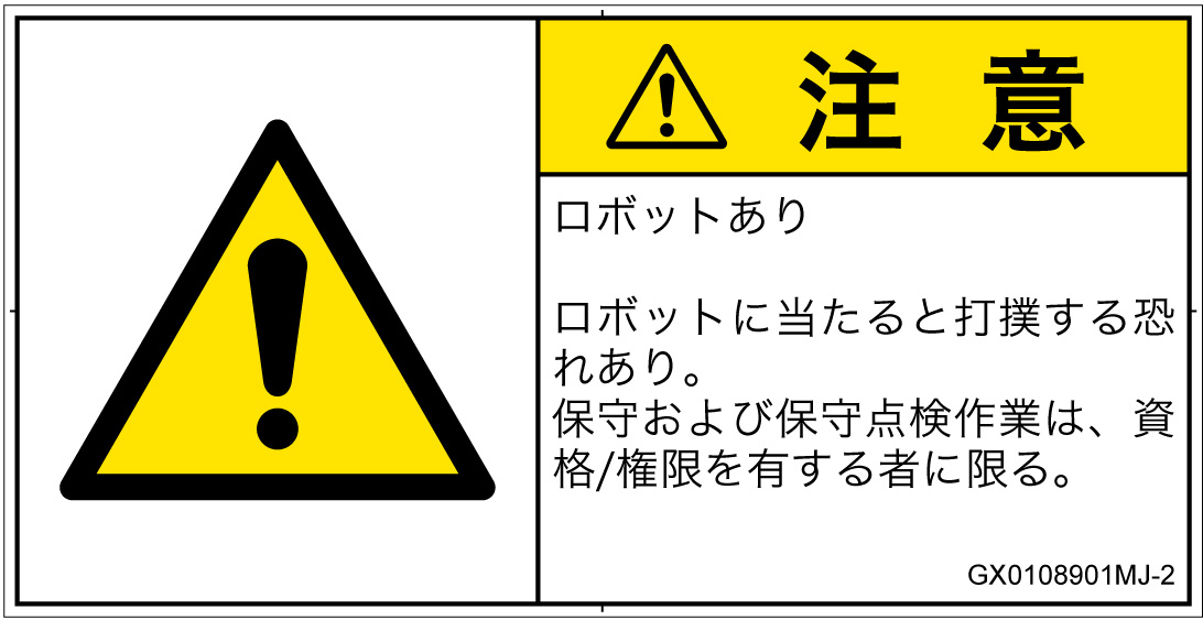 GX0108901　一般的な警告