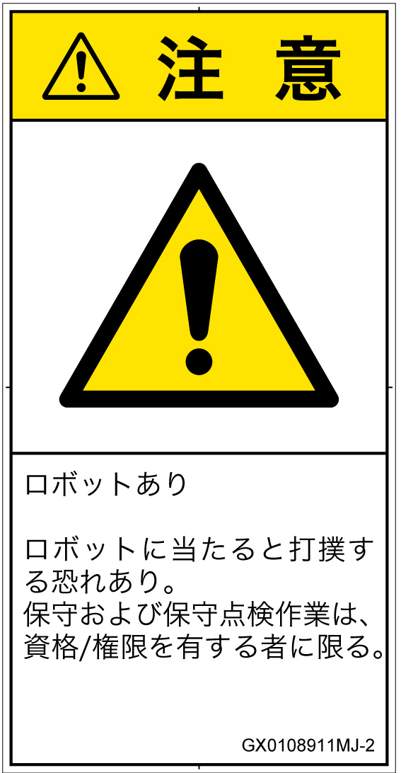 GX0108911　一般的な警告