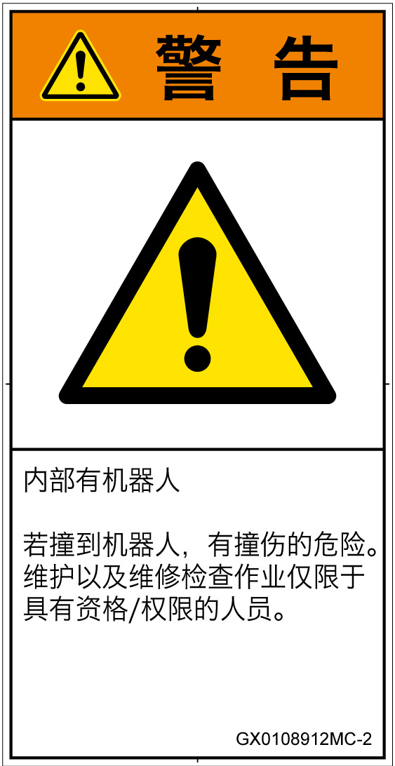 GX0108912　一般的な警告