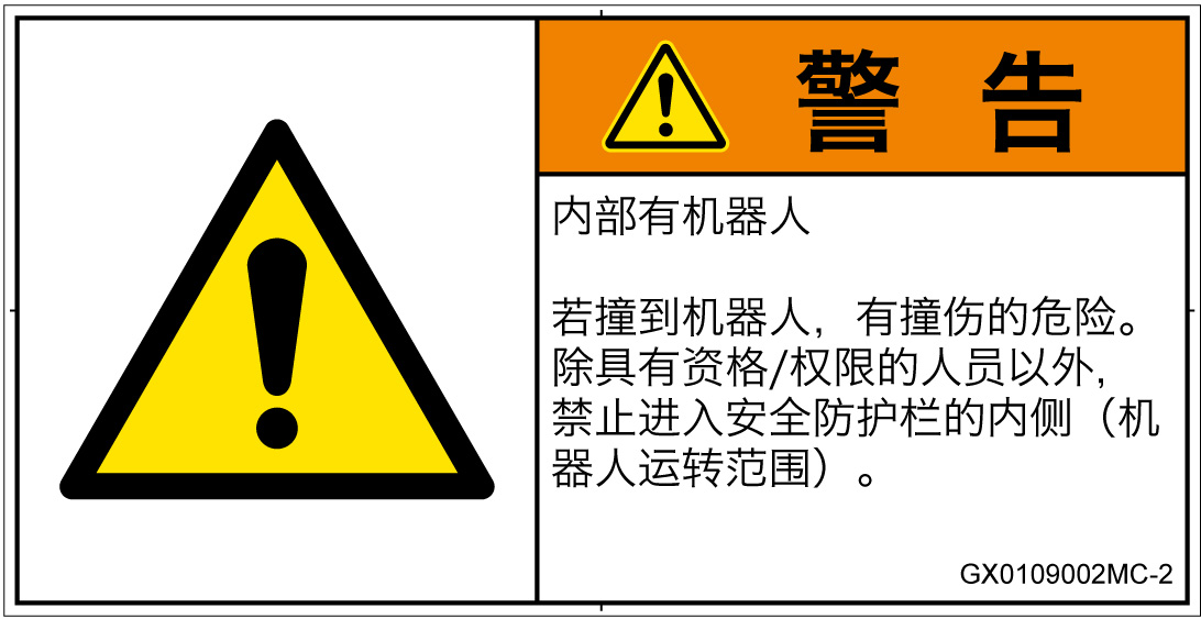 GX0109002　一般的な警告