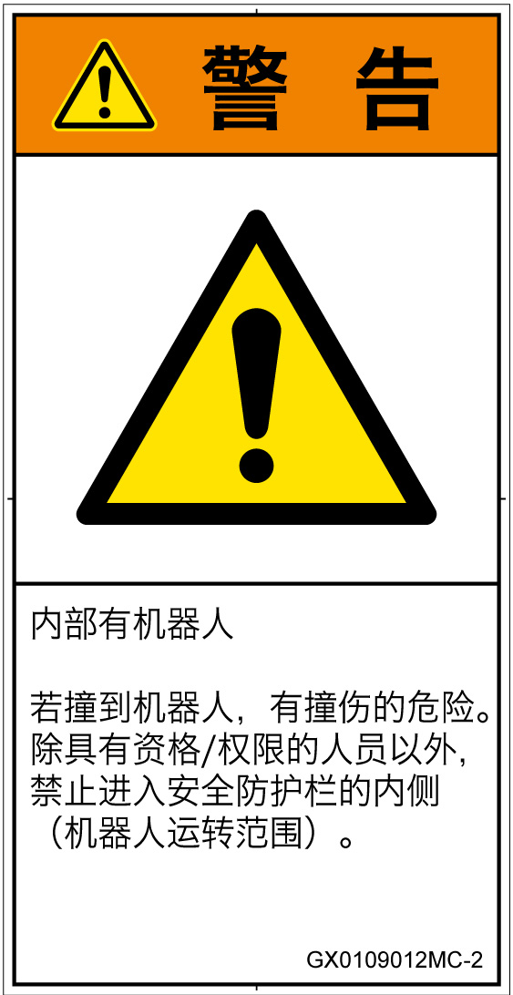 GX0109012　一般的な警告