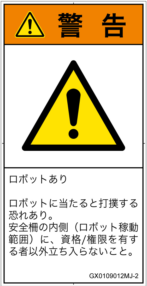 GX0109012　一般的な警告
