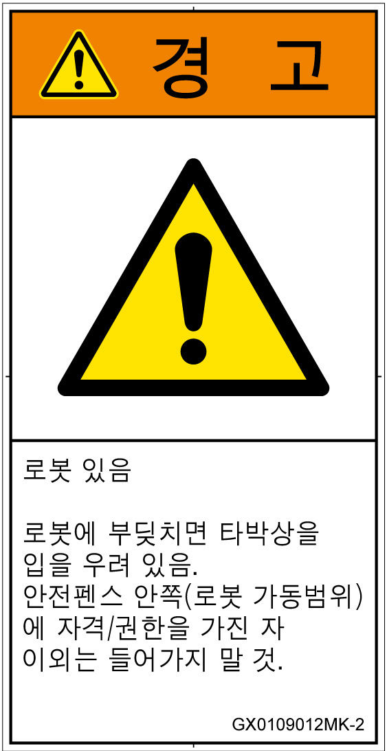 GX0109012　一般的な警告