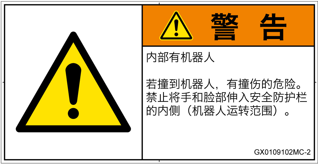 GX0109102　一般的な警告