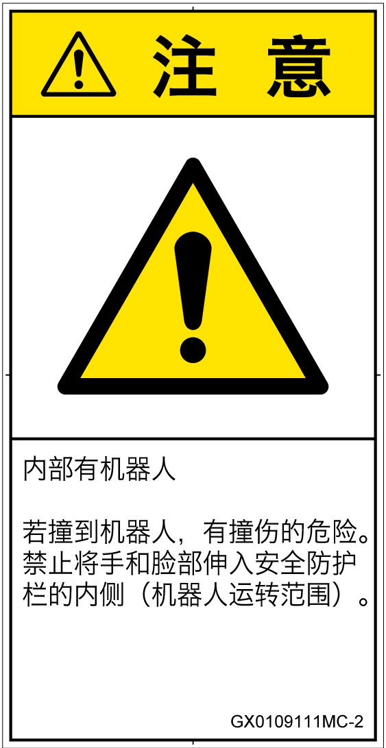 GX0109111　一般的な警告