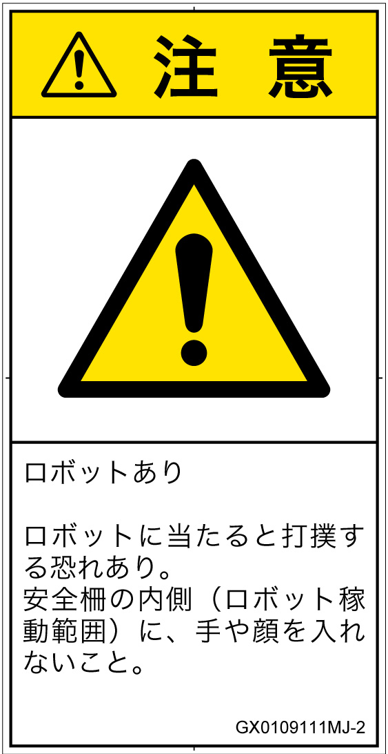 GX0109111　一般的な警告