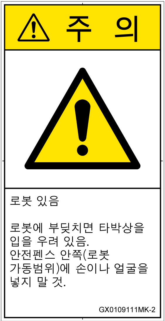 GX0109111　一般的な警告
