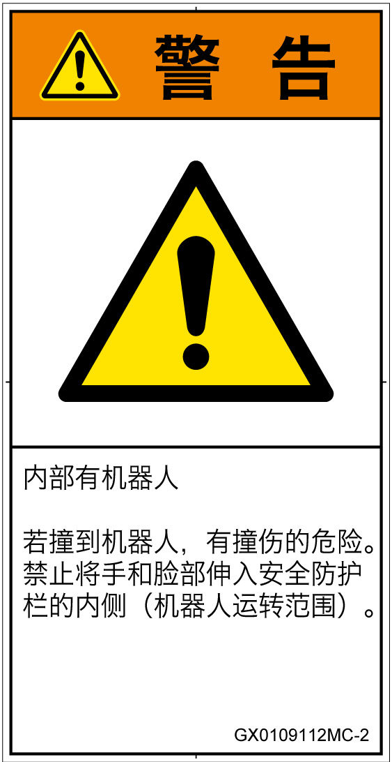 GX0109112　一般的な警告