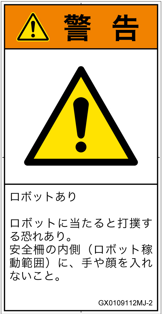 GX0109112　一般的な警告