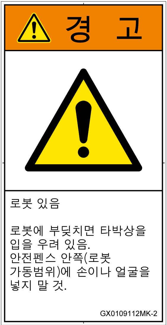 GX0109112　一般的な警告