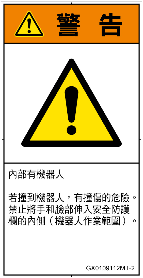 GX0109112　一般的な警告