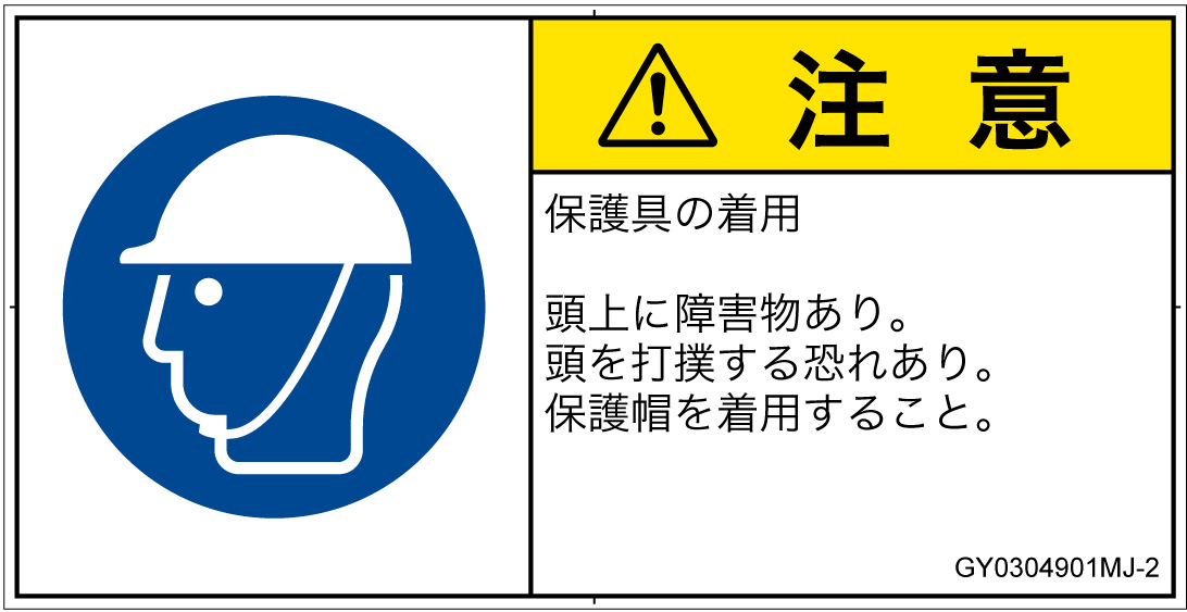 GY0304901　頭部の保護具を着用