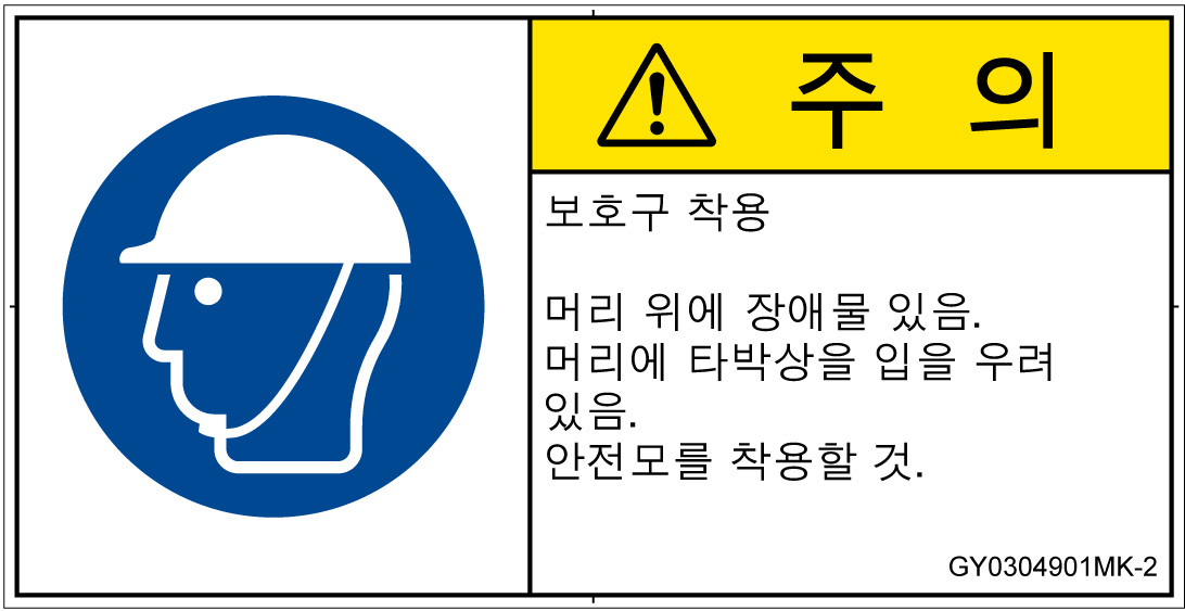 GY0304901　頭部の保護具を着用