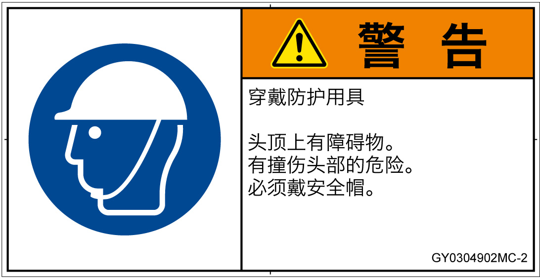 GY0304902　頭部の保護具を着用